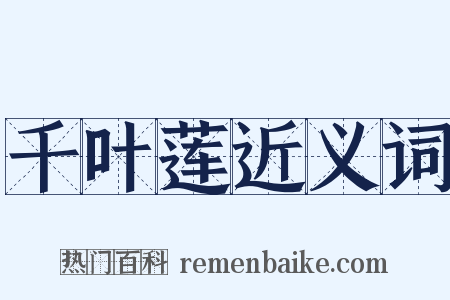 千叶莲近义词是什么意思的图片